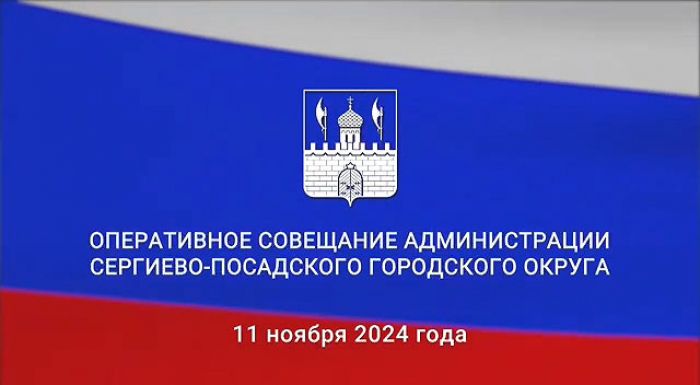 Оперативное совещание администрации Сергиево-Посадского округа