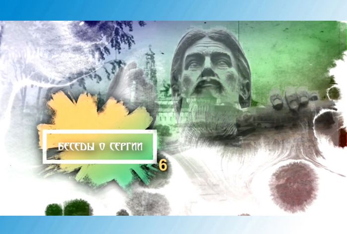 &laquo;Культурная эволюция&raquo;. Беседы о Сергии. Часть 6