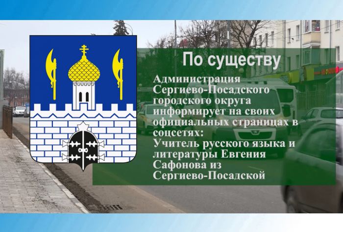 По существу. Стобалльники в Сергиевом Посаде