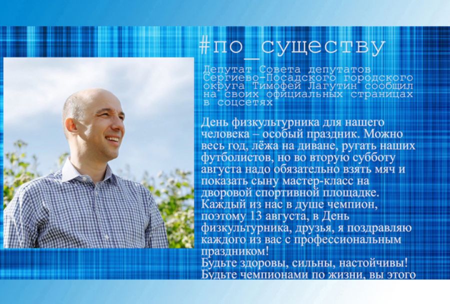 По существу. Тимофей Лагутин – о Дне физкультурника