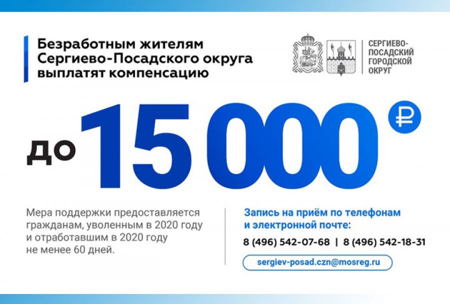 О компенсации безработным жителям Сергиево-Посадского округа