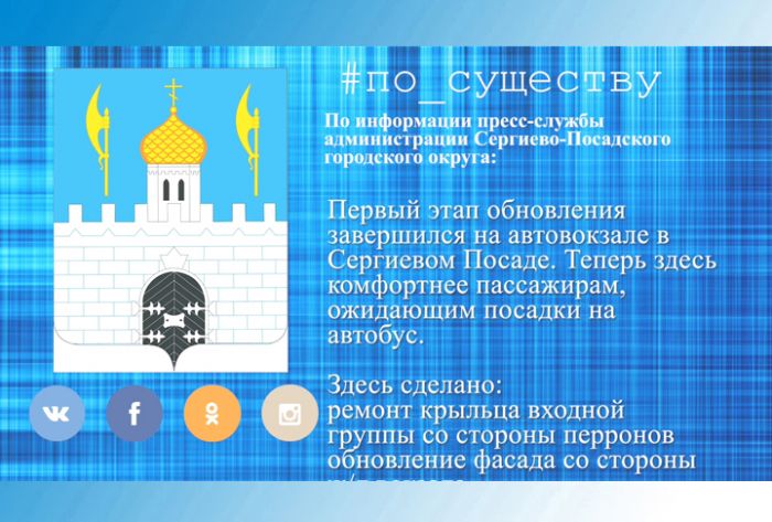 По существу. Обновление автовокзала