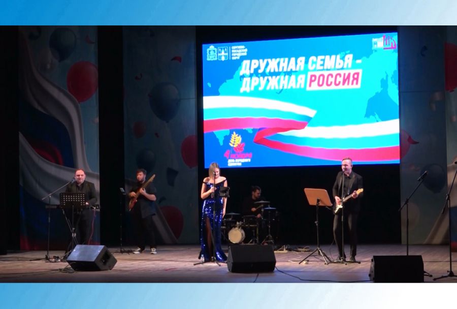Дружная семья – дружная Россия! Праздничная программа в ДК им. Ю.А.Гагарина