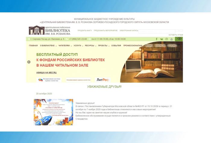 О работе библиотеки имени Розанова