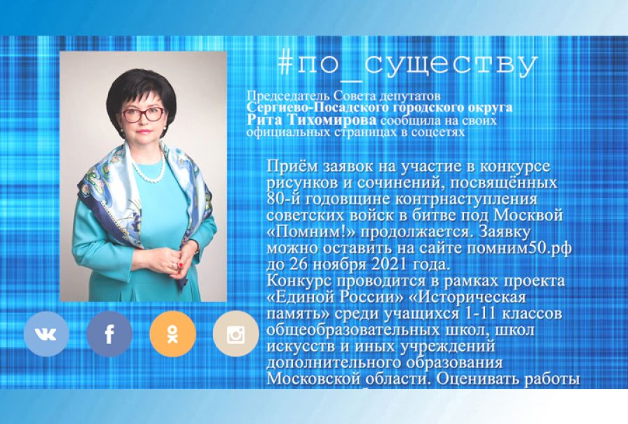 По существу. Рита Тихомирова – о конкурсе «Помним!»