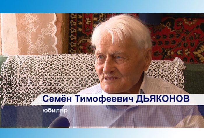 Участник Великой Отечественной Войны Семён Тимофеевич Дьяконов отметил 100-летний юбилей