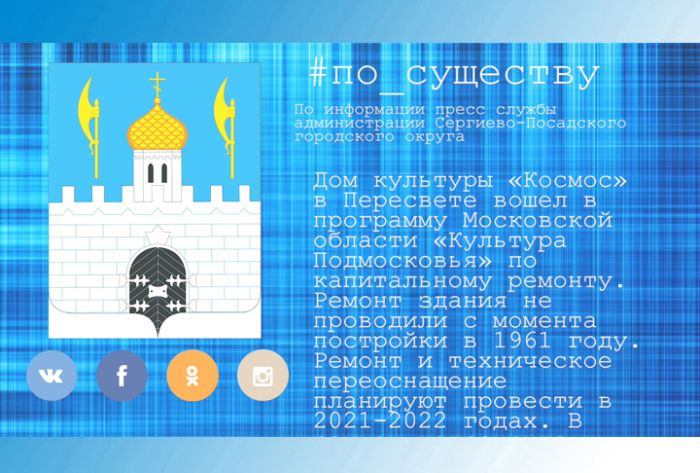 По существу. В ДК &laquo;Космос&raquo; проведут капитальный ремонт