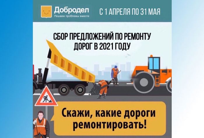 Сбор предложений по ремонту дорог на 2021 год идёт на портале &laquo;Добродел&raquo;