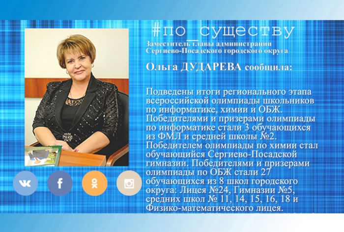 По существу. Ольга Дударева &ndash; об итогах регионального этапа олимпиады школьников