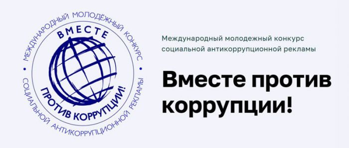 Вместе против коррупции!