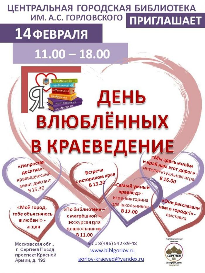 День влюблённых в краеведение пройдёт в библиотеке им. А.С. Горловского 14 февраля с 11.00 до 18.00