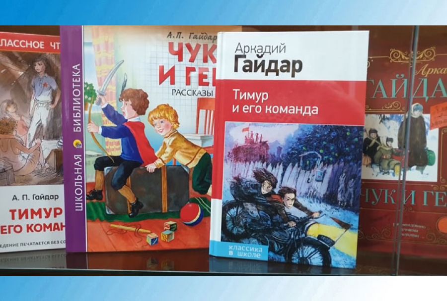 День рождения Аркадия Гайдара