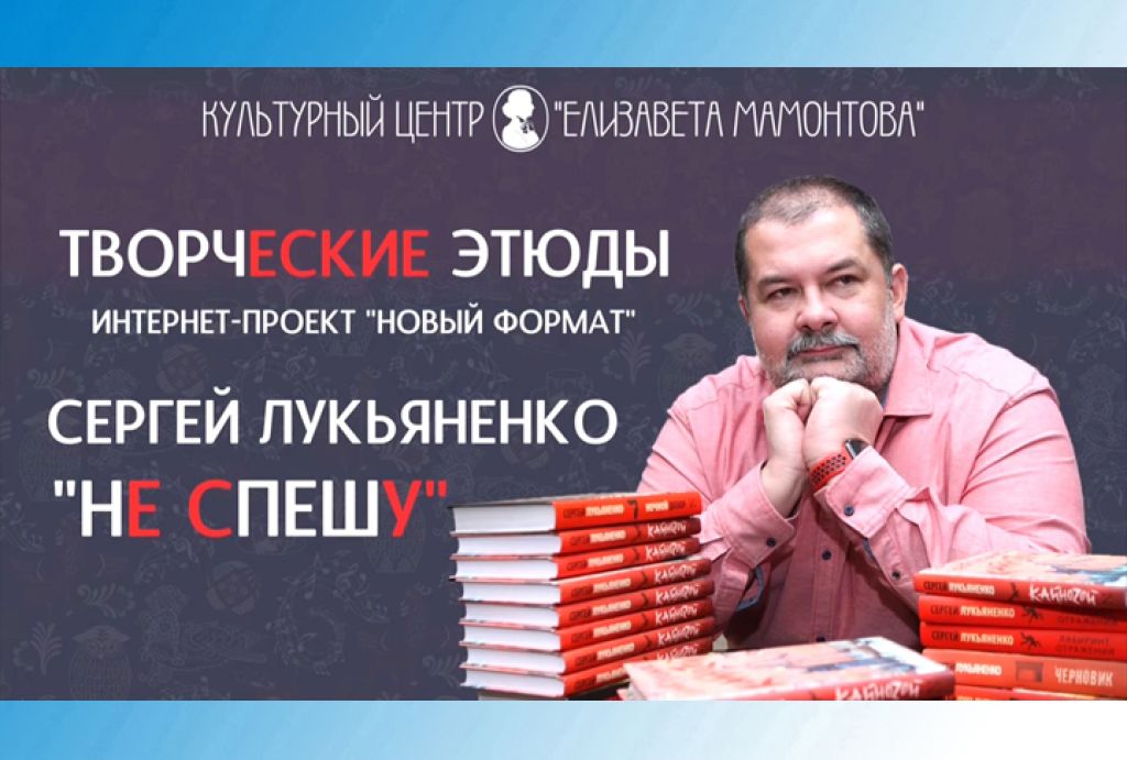 Творческие этюды. Сергей Лукьяненко. «Не спешу»