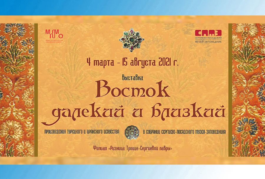 Восток далёкий и близкий