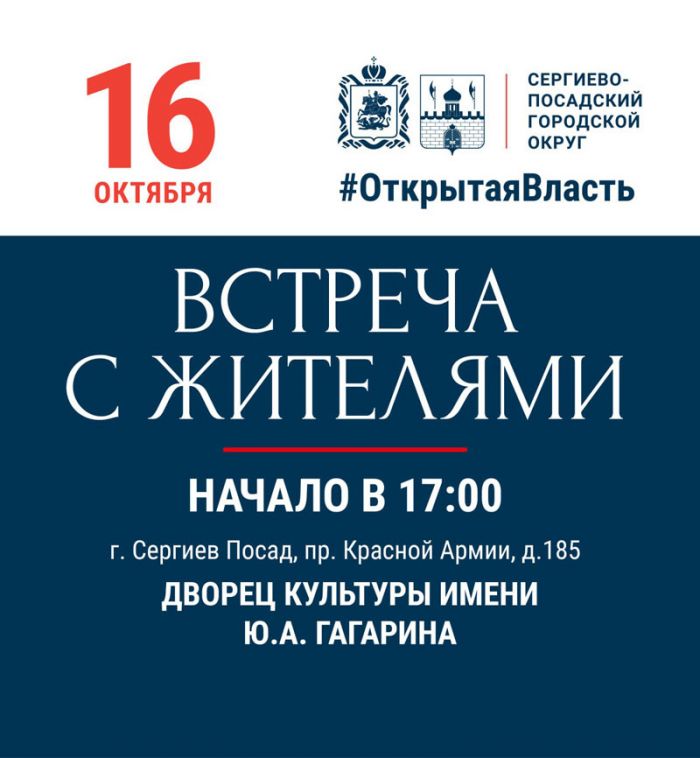 Встреча представителей властей с сергиевопосадцами пройдёт в ДК Гагарина 16 октября