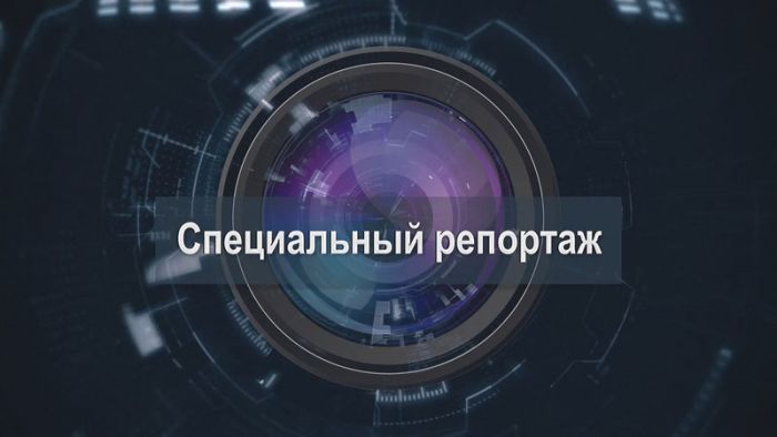 «Специальный репортаж». Большой депутатский объезд. 23 сентября 2025 г.