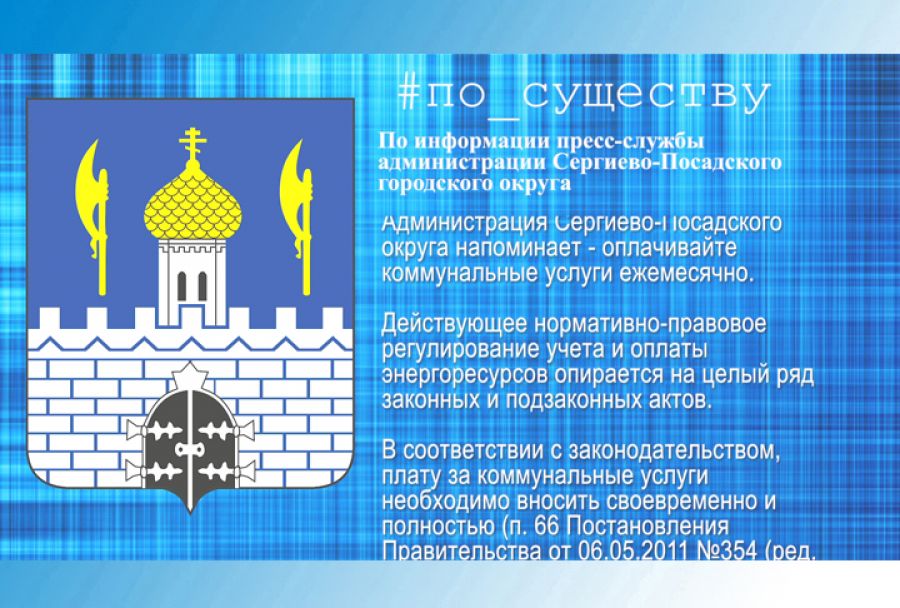 По существу. Платите за коммуналку вовремя