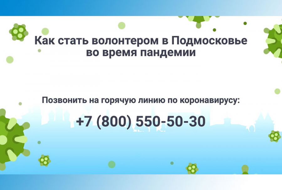 Как стать волонтером в Подмосковье​?