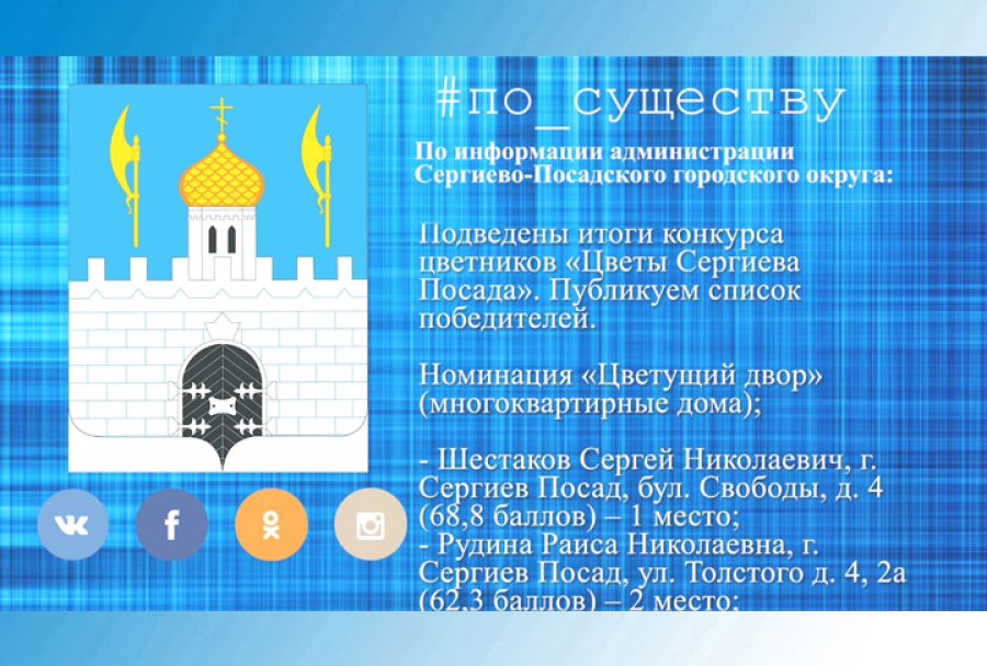 По существу. Подведены итоги конкурса цветников «Цветы Сергиева Посада»