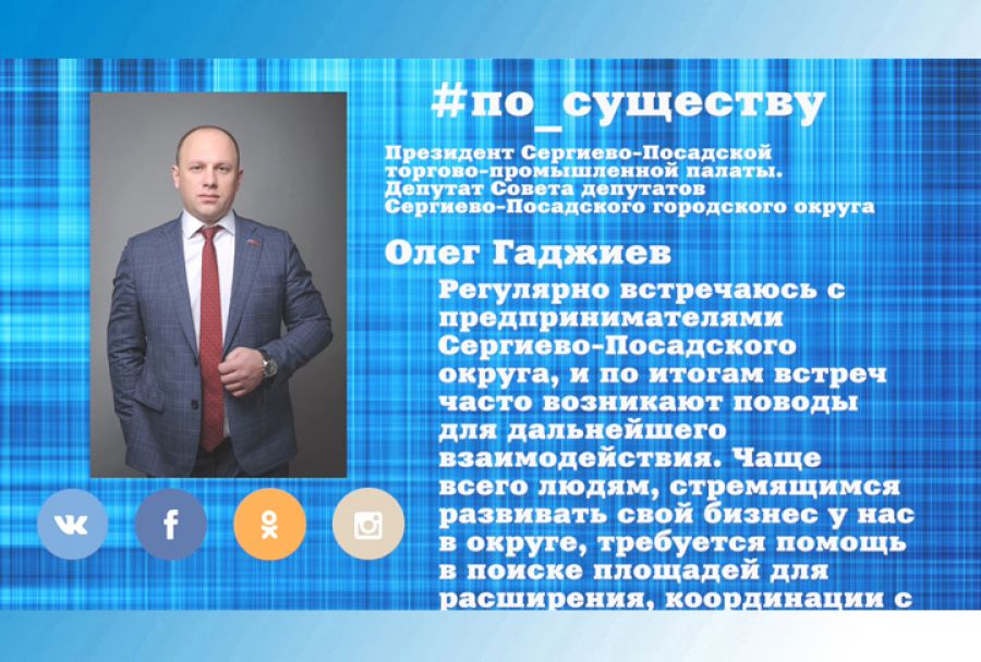 По существу. Олег Гаджиев – о бизнесе