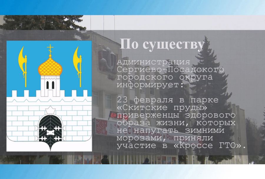 По существу. Два дня в Сергиево-Посадском округе шел праздник ГТО