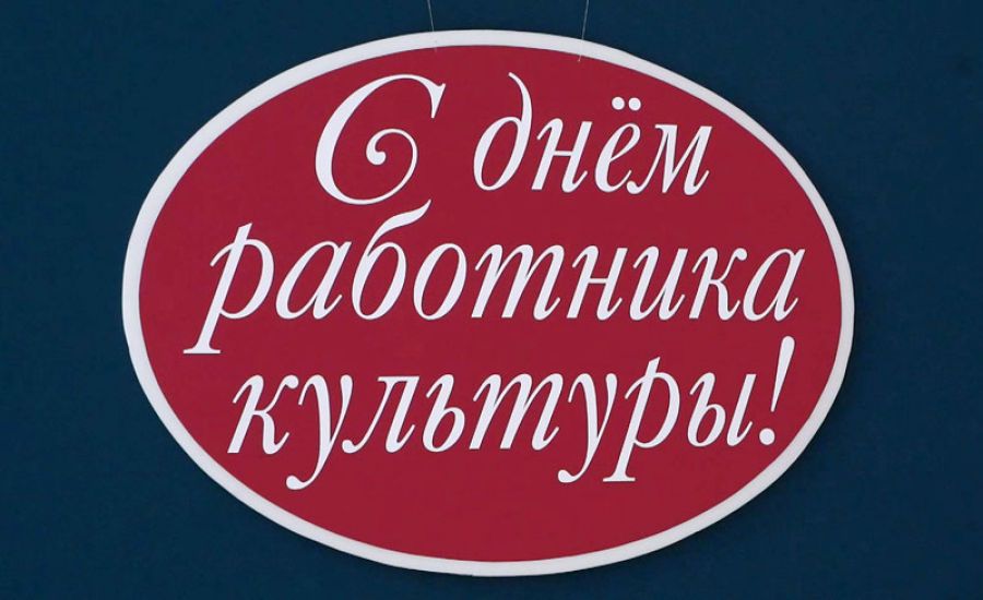 &laquo;Специальный репортаж&raquo;. День работника культуры
