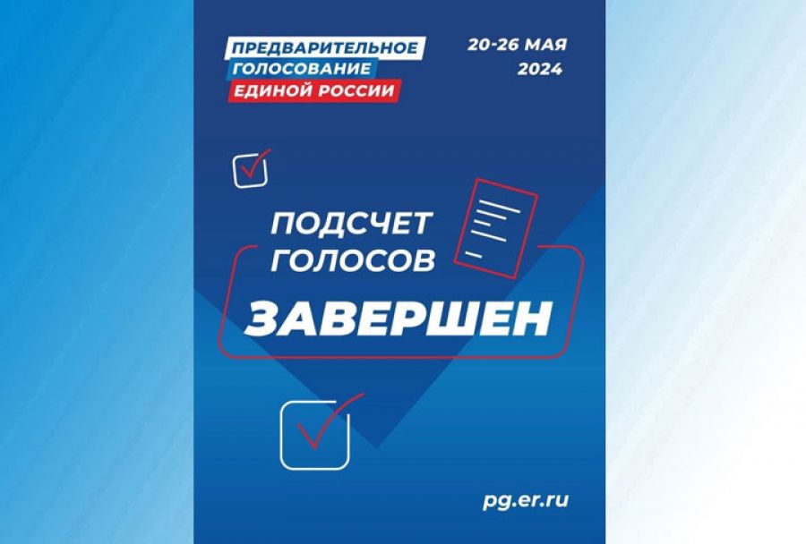 Итоги предварительного голосования партии «Единая Россия» подведены