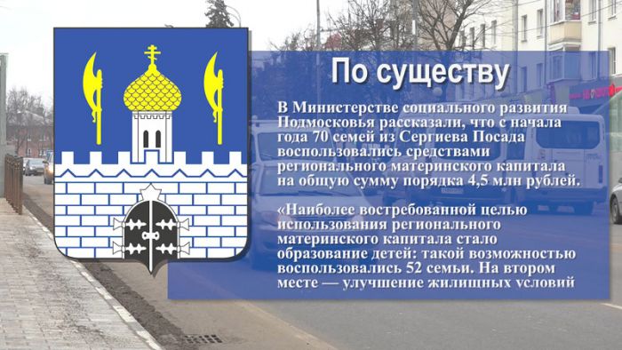 4,5 млн рублей из средств материнского капитала потратили сергиевопосадцы с начала года
