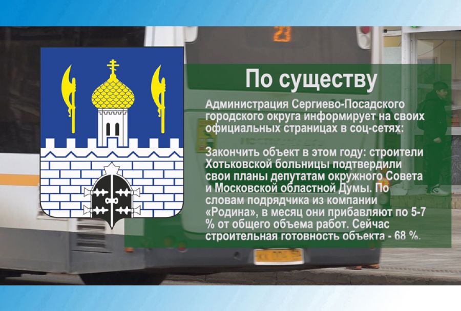 По существу. Хотьковскую больницу сдадут в этом году