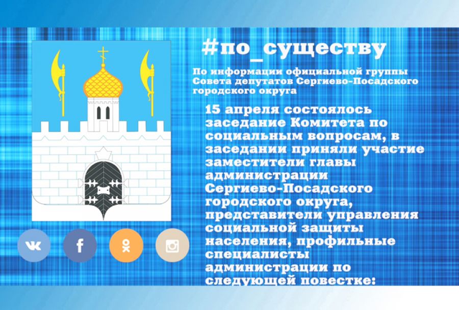 По существу. Заседание Комитета по социальным вопросам