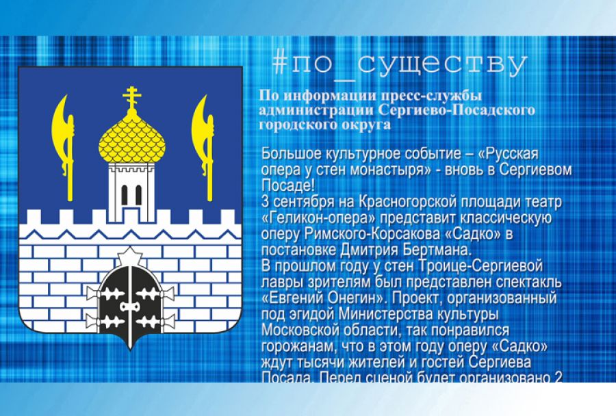 По существу. Русская опера у стен монастыря