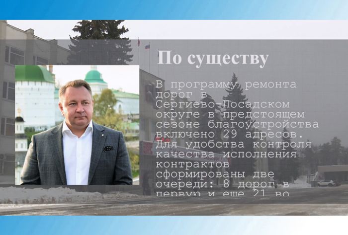 По существу. 29 адресов включено в программу ремонта дорог