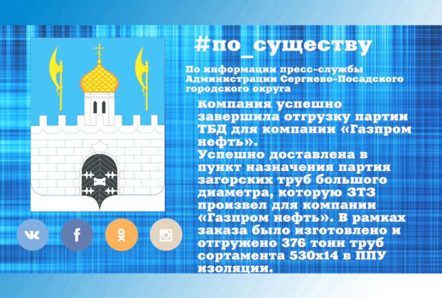 По существу. ЗТЗ производит продукцию для компании «Газпром нефть»