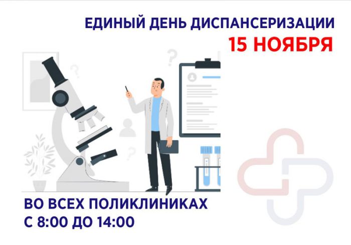 15 ноября &mdash; Единый день диспансеризации