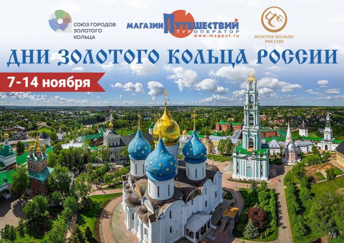 Презентация акции &laquo;Дни Золотого кольца&raquo; в Русском географическом обществе