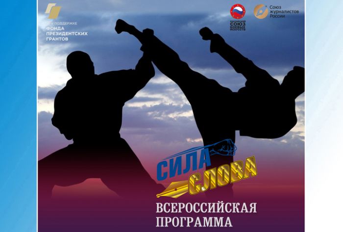 Всероссийская программа &laquo;Сила Слова&raquo;