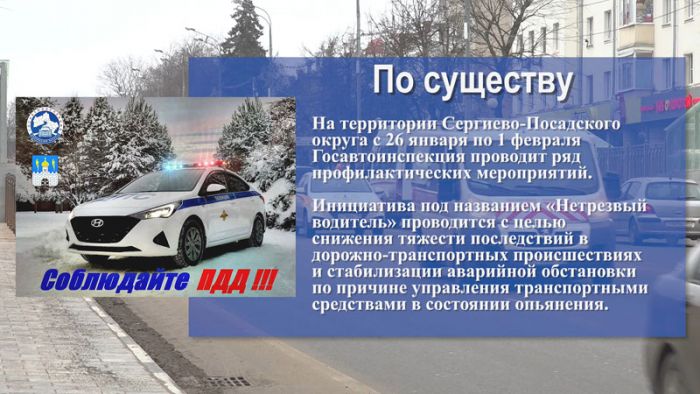 &laquo;По существу&raquo;. Госавтоинспекция проводит ряд профилактических мероприятий