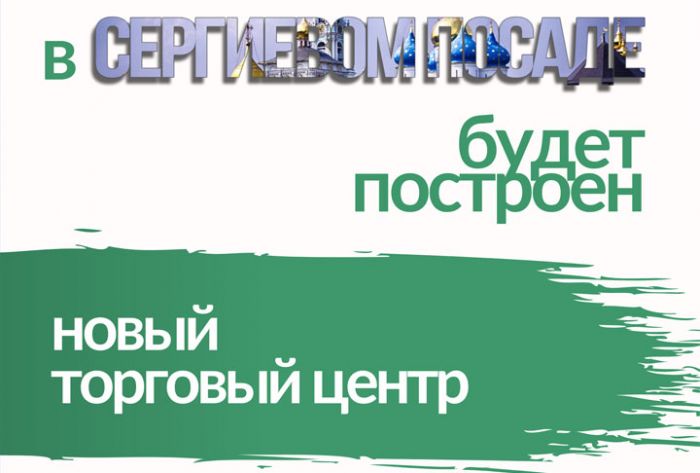 В Сергиевом Посаде будет построен новый торговый центр