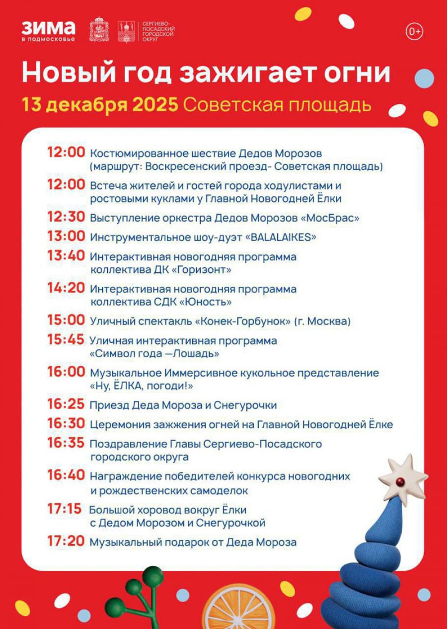 13 декабря на главной ёлке Сергиево-Посадского городского округа зажгутся огни