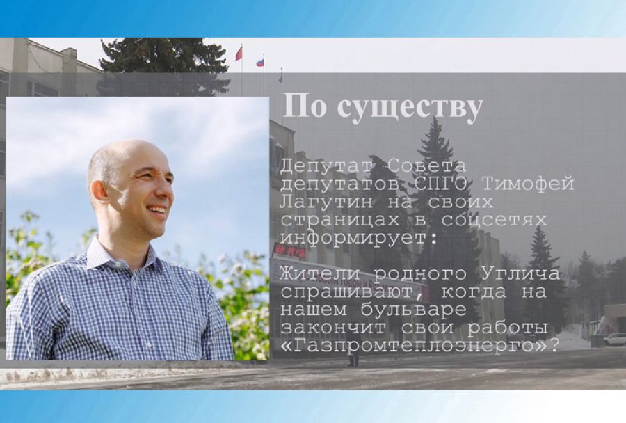 По существу. Окончание работ компании «Газпромтеплоэнерго» на Угличе