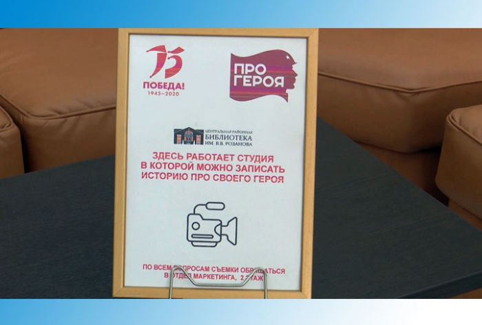 Библиотека имени Розанова участвует в акции «Про героя»