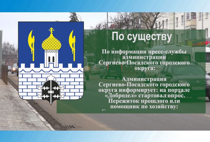 По существу. На портале &laquo;Добродел&raquo; стартовал опрос по поводу отношения жителей к мусоропроводу в МКД