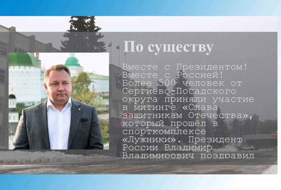 По существу. Представители СПГО приняли участие в митинге-концерте в Лужниках