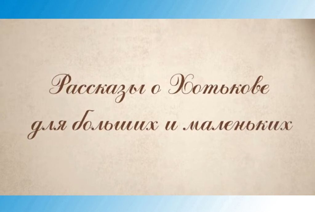 «Рассказы о Хотькове для больших и маленьких». &quot;Радонежские холмы&quot;