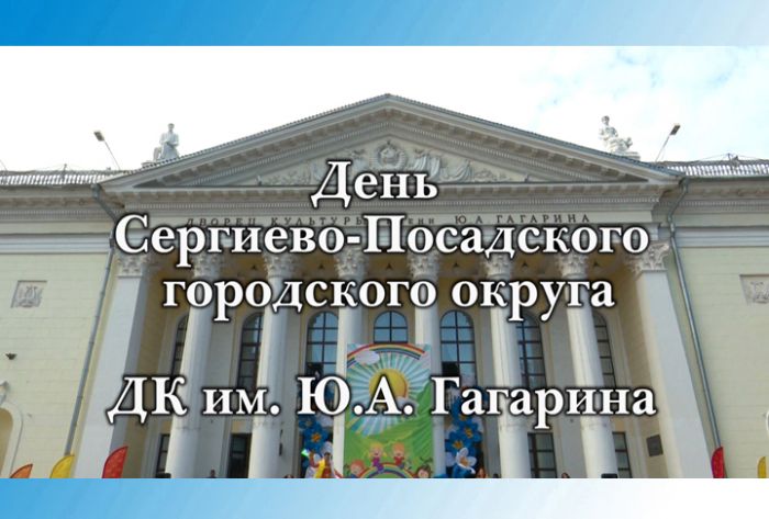 День Сергиево-Посадского городского округа. &laquo;Территория детства&raquo;. ДК им. Ю.А.Гагарина. Часть 1