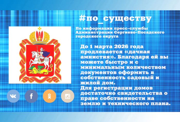 По существу. Продлевается &laquo;дачная амнистия&raquo;