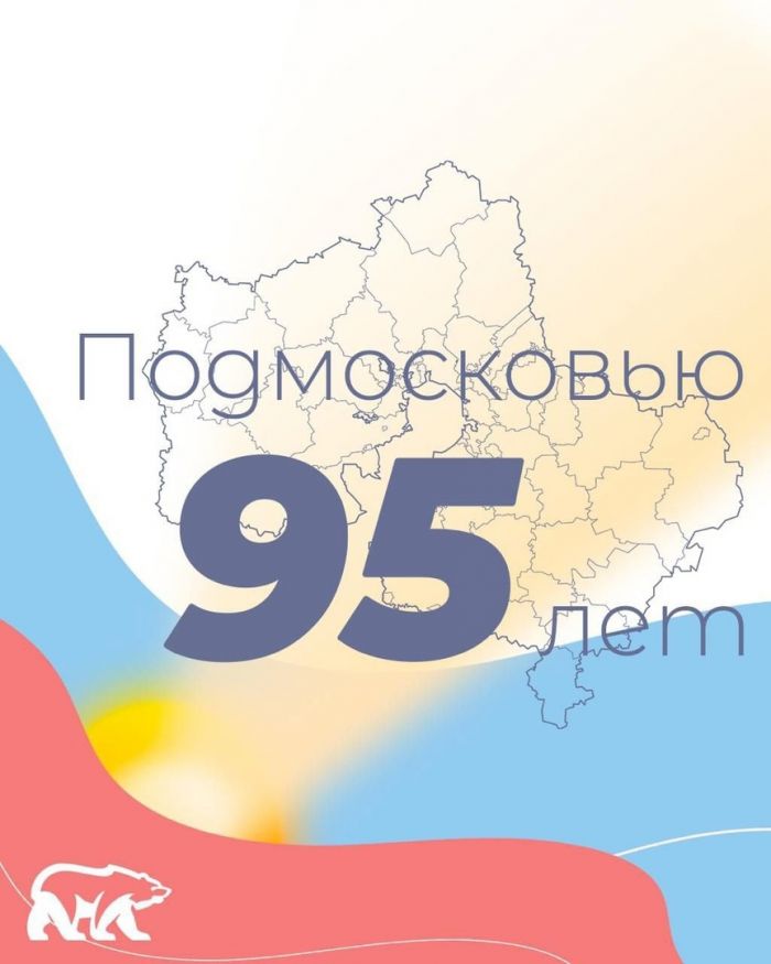 Подмосковью 95 лет!