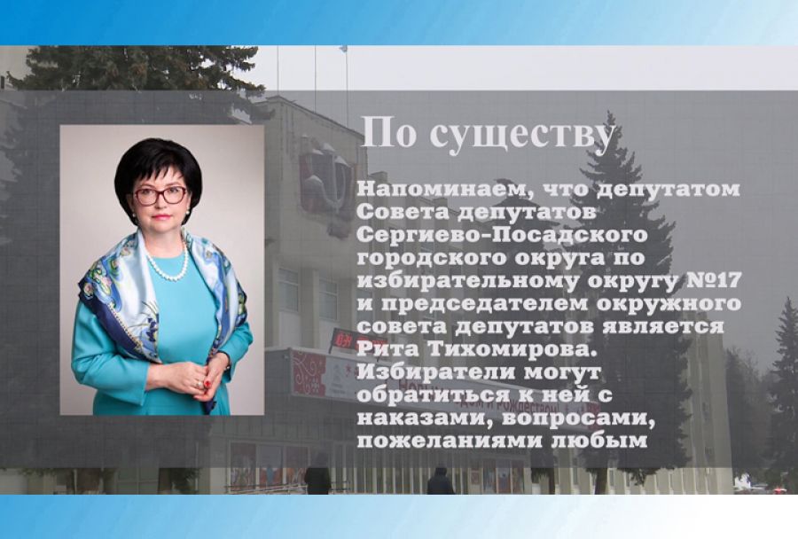 По существу. Председатель Совета депутатов Рита Тихомирова