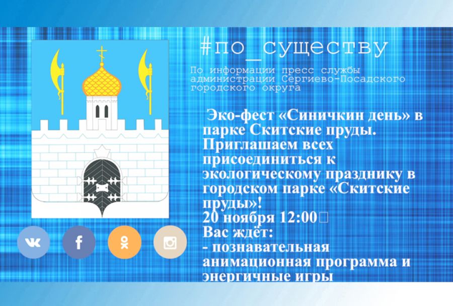 По существу. «Синичкин день»