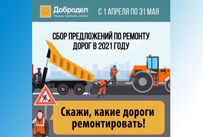 Сбор предложений по ремонту дорог на 2021 год идёт до конца мая на портале &laquo;Добродел&raquo;